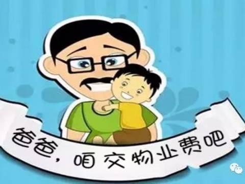 爸爸,咱交物业费吧!