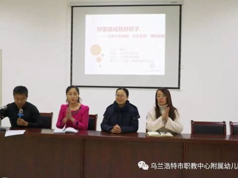 “好家庭成就好孩子”——暨兴安盟心理健康协会公益讲座——职教中心附属幼儿园家庭教育专题讲座