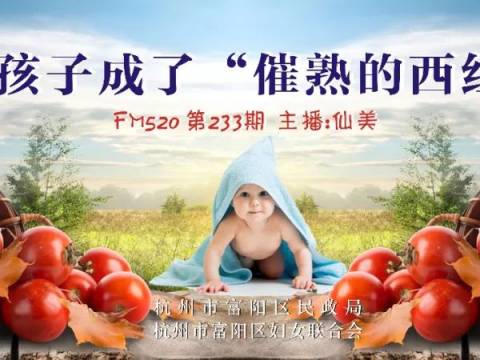 别让孩子成了“催熟的西红柿”