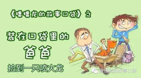 听故事 |《装在口袋里的爸爸之捡到一只喷火龙》14