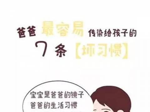 爸爸最容易传染给孩子的东西,你知道吗?