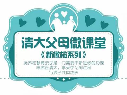 20.对付孩子急脾气的5个妙招【清大微课堂】