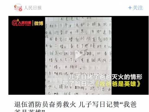 “我的爸爸是英雄!”目睹父亲救火,儿子的日记引发400多万网友关注