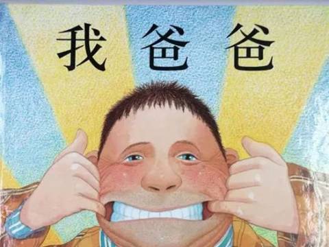 【绘本推荐】我爸爸(小班)