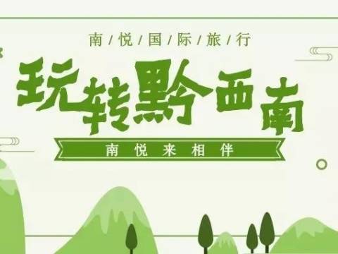 南悦旅行 | 《爸爸去哪儿》拍摄地,竟然美成这样!