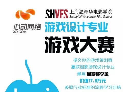 请设计你的游戏丨心动网络x上海温哥华电影学院游戏策划大赛,赢取全额奖学金“心动”来袭!