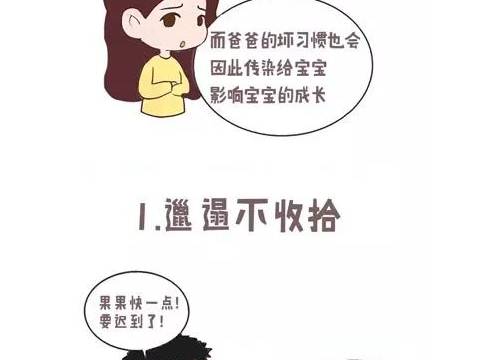 爸爸最容易传染给孩子的7条坏习惯