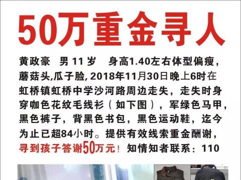 爸爸好想你!第五天了,我还是找不到你.11岁儿子失踪5天仍未找到酬金从20万涨到50万,揪心!