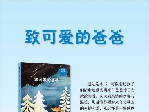 爸爸是船,妈妈是帆——《致可爱的爸爸》《致亲爱的妈妈》