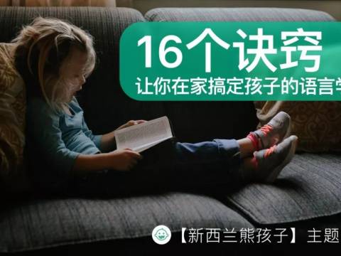直播回顾|16个诀窍,让你在家搞定孩子的语言学习