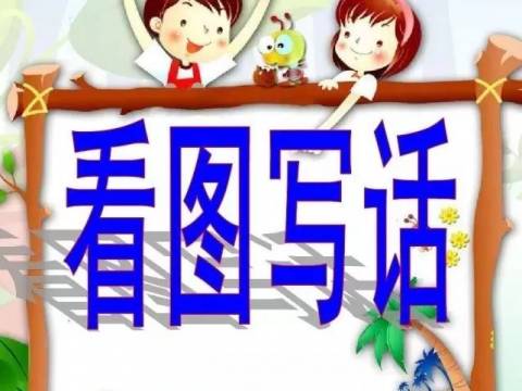 家长辅导孩子看图写话的三步曲,很实用!