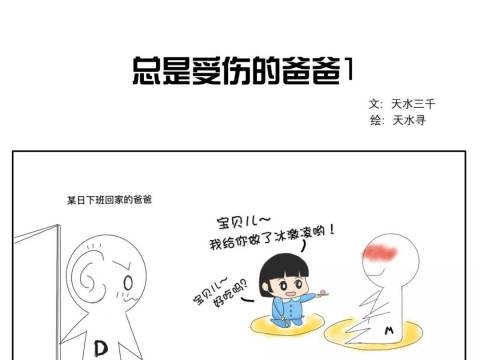 总是受伤的爸爸
