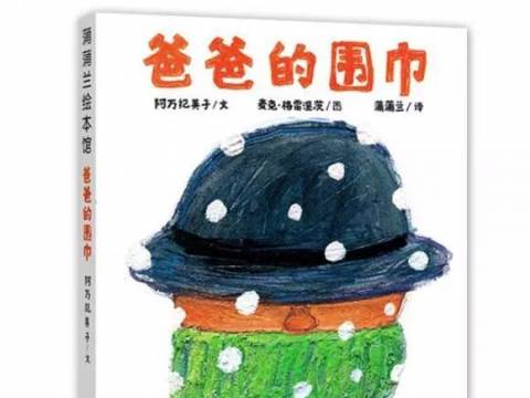 爸爸的围巾/周末乐学汇开始报名啦!!!
