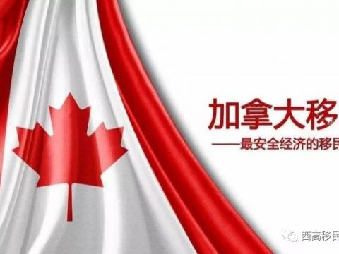 加拿大移民2019~2020最全指南 (一)