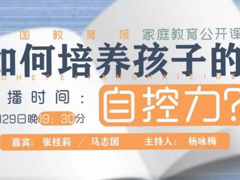 孩子总是管不住自己?如何培养孩子的自控力? | 家庭教育公开课...