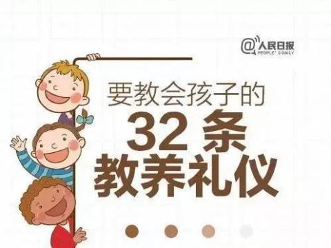 人民日报: 教给孩子的32条教养礼仪,老师家长快收藏
