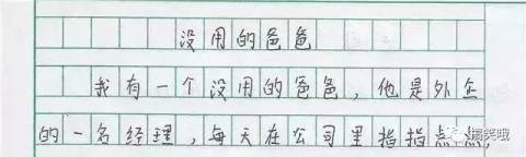 小学生作文《没用的爸爸》,家长脸都绿了,老师:发现新大陆了