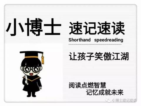 小博士速记速读 让孩子笑傲江湖