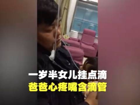 爸爸嘴含输液管上热搜!网友:暖化了