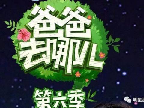 《爸爸去哪儿》改名《一起出发吧》,暖心回归