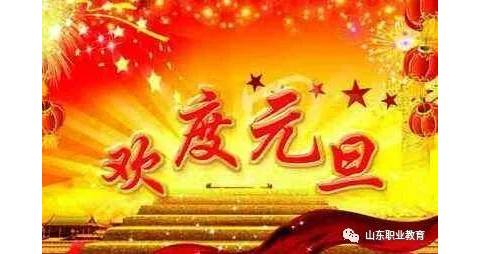 爸爸妈妈,我们过元旦了!