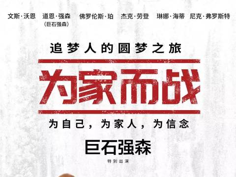 1.10《为家而战》强森版“摔跤吧!爸爸”