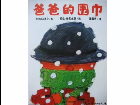 绘本故事——《爸爸的围巾》