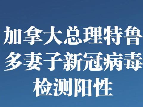 加拿大总理妻子确诊!特朗普也可能感染?白宫回应