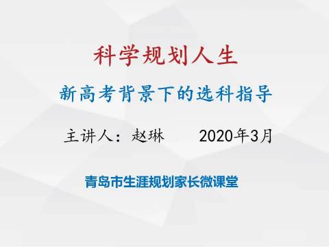 如何指导孩子科学选科——青岛市生涯规划家长微课堂(六)