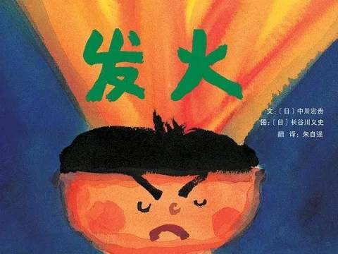 孩子总是随着自己的性子来,脾气大、管不住,这些绘本教会孩子情绪管理