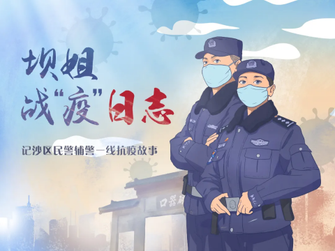 坝姐战“疫”日志④ | 敬礼爸爸