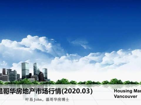 温哥华房地产市场行情分析202003