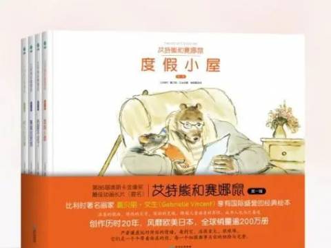 《艾特熊和赛娜鼠》:绘本里的爱和温柔,爸爸妈妈也想全部都给你
