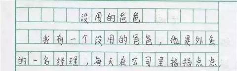 小学生作文《我的爸爸》“火了”,小三意外曝光,老师:别让你妈看见了!!