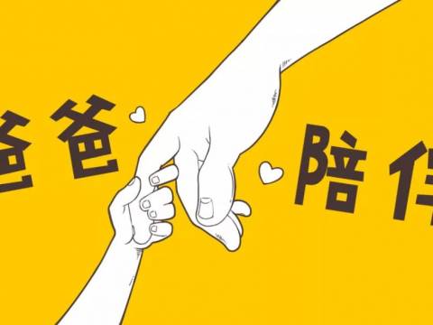 爸爸的陪伴,对孩子早期能力的发展非常重要!