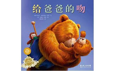 绘本故事《给爸爸的吻》