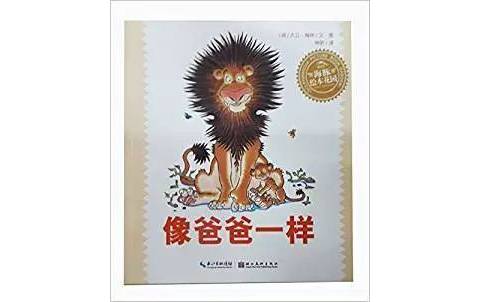 绘本故事《像爸爸一样》中班