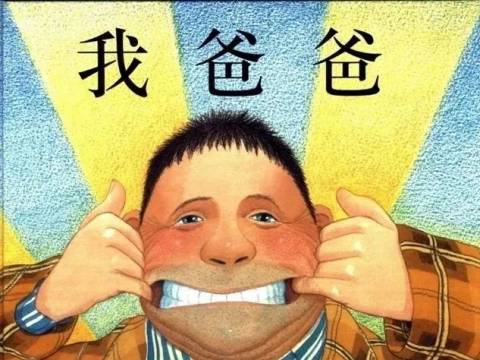 《我爸爸》有声绘本