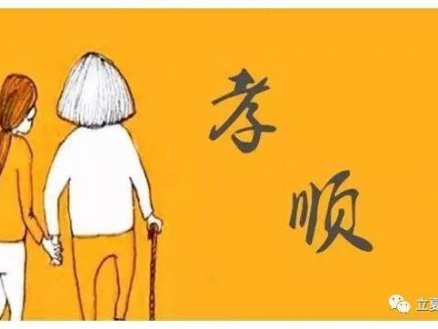 听爸爸讲故事3——“孝顺”的含义