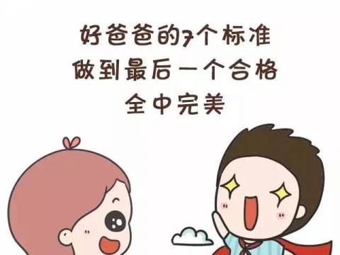 好爸爸的7个标准,做到最后一个合格,全中完美