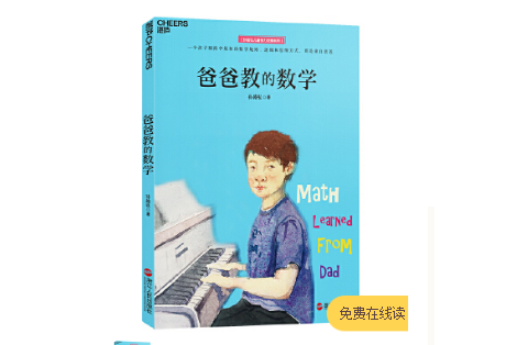 爸爸教的数学pdf电子书电子版下载分享