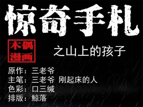 【山上的孩子】