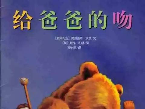 领幼宝贝听故事——给爸爸的吻
