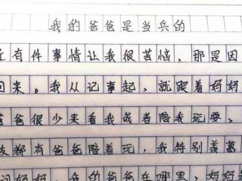 小学生作文《我的爸爸是当兵的》, 语文老师: 评语无从下笔