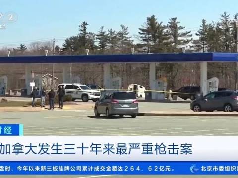 【992 | 国际】至少16人殒命!加拿大发生30年来最严重枪击案,凶手乔装成警官……