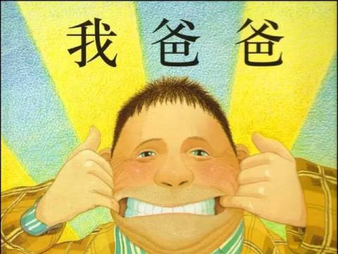 【绘本精读】第二期:《我爸爸》