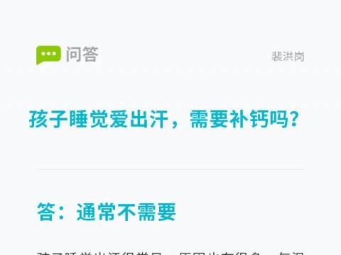 孩子睡觉爱出汗,需要补钙吗?