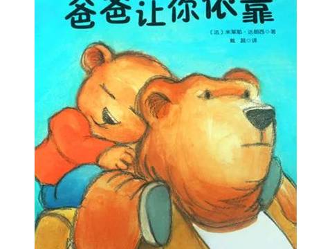 【绘本故事】爸爸让你依靠