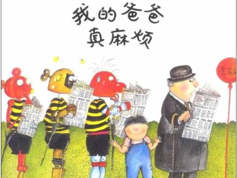 今日晚安绘本丨我的爸爸真麻烦