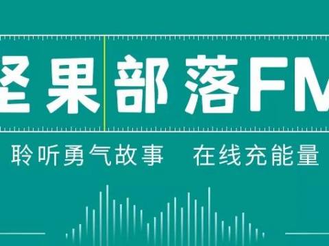 坚果部落FM丨037“心急”爸爸和“慢性子”儿子的冲突